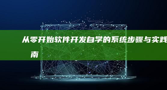 从零开始：软件开发自学的系统步骤与实践指南